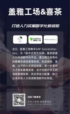 盖雅工场 - 盖雅工场携手SAP SuccessFactors,助推喜茶人才管理 - 商业电讯